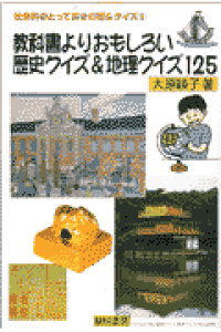 楽天ブックス 教科書よりおもしろい歴史クイズ 地理クイズ125 大原綾子 本 楽天ブックス 教科書よりおもしろい歴史クイズ 地理クイズ125 大原綾子 本